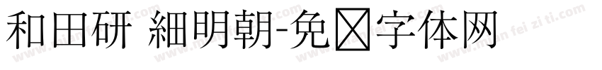 和田研 細明朝字体转换